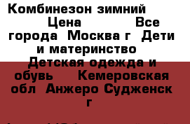 Комбинезон зимний 92 - 98  › Цена ­ 1 400 - Все города, Москва г. Дети и материнство » Детская одежда и обувь   . Кемеровская обл.,Анжеро-Судженск г.